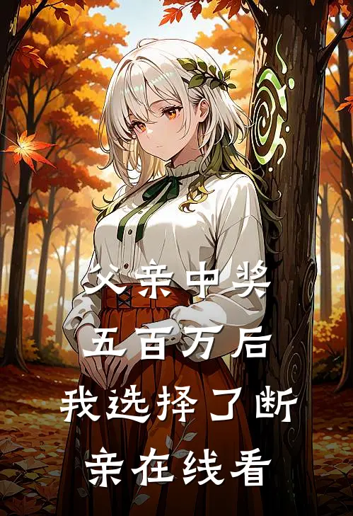 父亲中奖五百万后，我选择了断亲在线看
