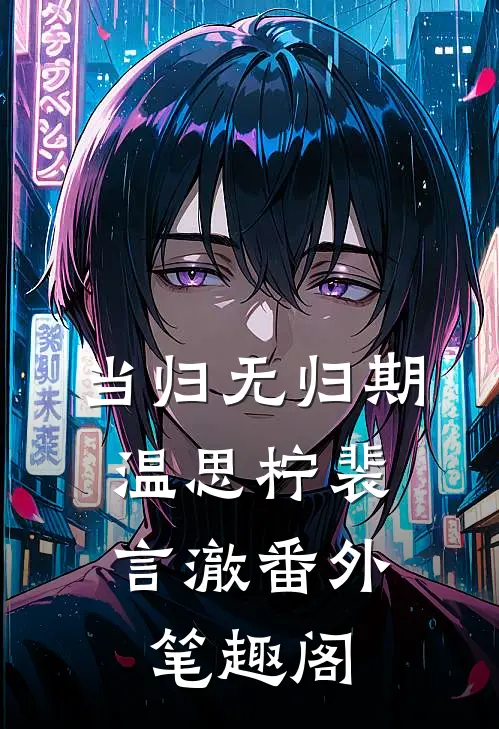 当归无归期：温思柠裴言澈番外笔趣阁