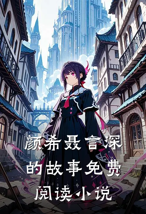 颜希聂言深的故事免费阅读小说