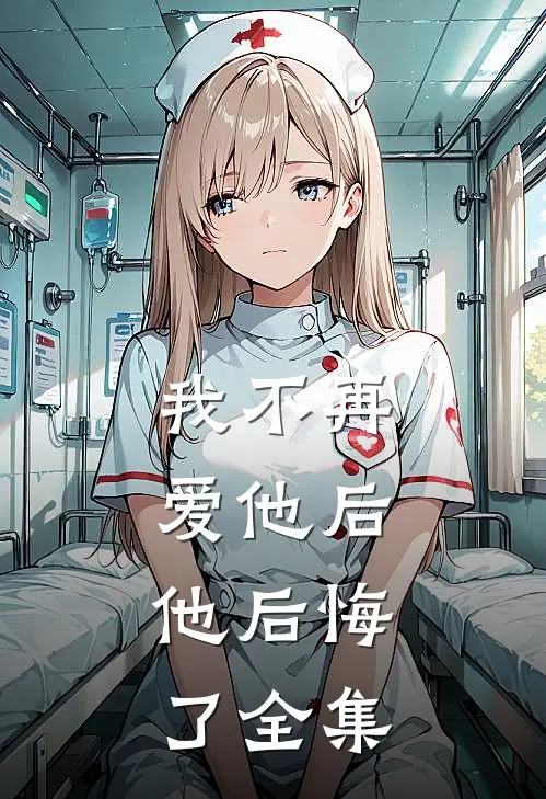 我不再爱他后，他后悔了 全集