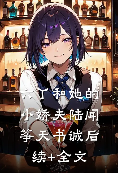 六丫和她的小娇夫陆闻筝天书诚后续+全文
