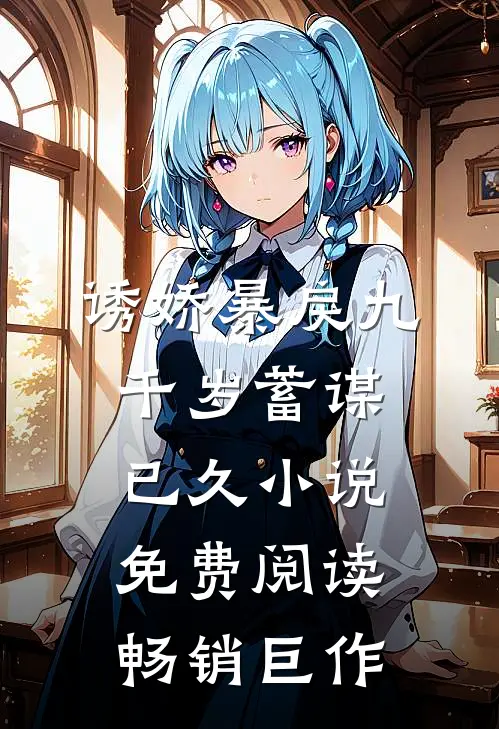 诱娇暴戾九千岁蓄谋已久小说免费阅读畅销巨作
