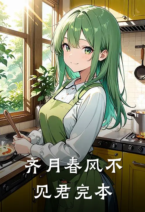 齐月春风不见君完本