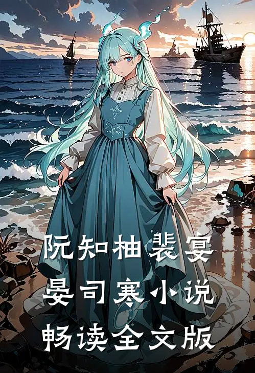 阮知柚裴宴晏司寒小说畅读全文版