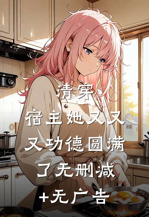 清穿：宿主她又又又功德圆满了无删减+无广告