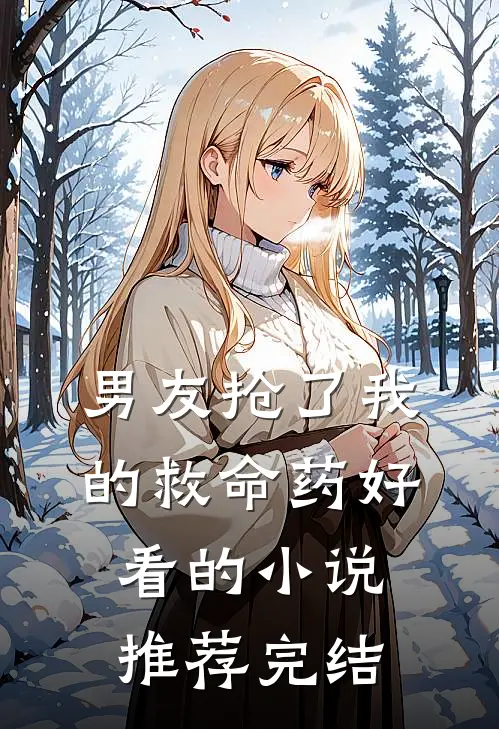 男友抢了我的救命药好看的小说推荐完结