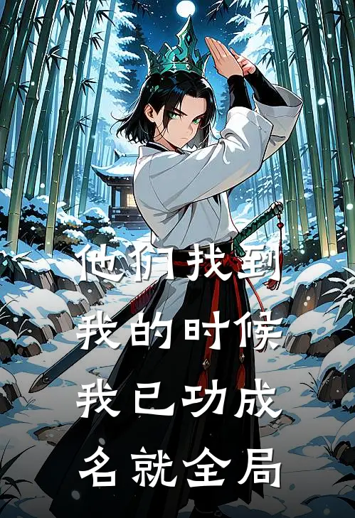 他们找到我的时候，我已功成名就全局