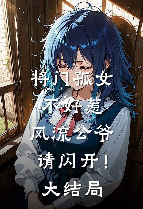 将门孤女不好惹，风流公爷请闪开！大结局