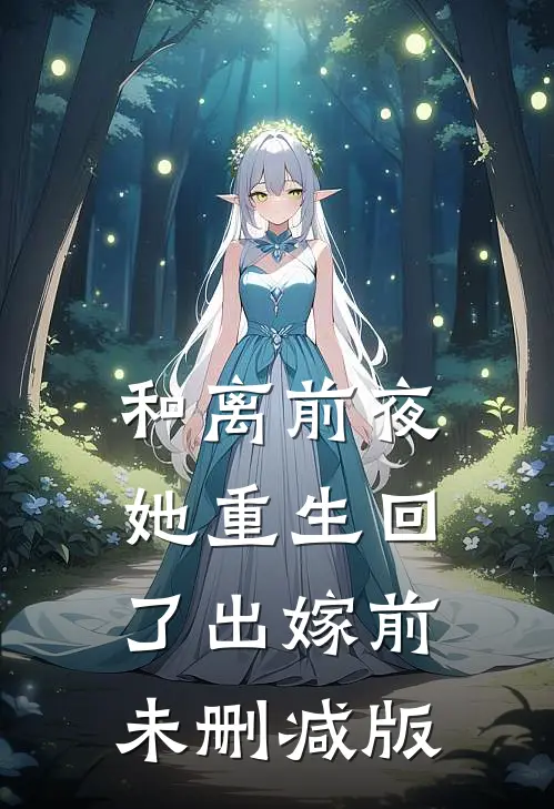 和离前夜，她重生回了出嫁前未删减版