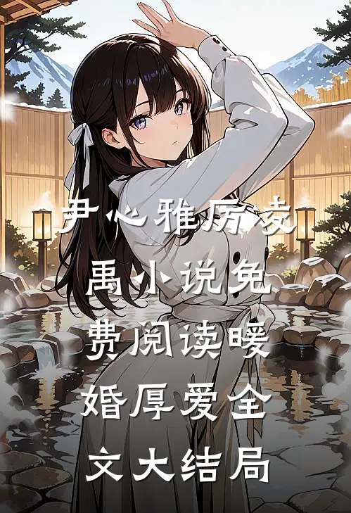暖婚厚爱尹心雅厉凌禹免费阅读全文无删减版
