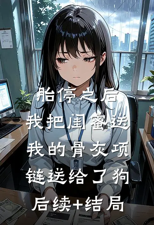 胎停之后，我把闺蜜送我的骨灰项链送给了狗后续+结局