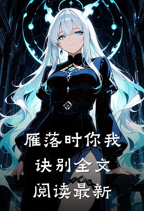 雁落时你我诀别全文阅读最新