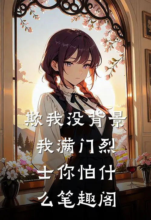 欺我没背景，我满门烈士你怕什么笔趣阁