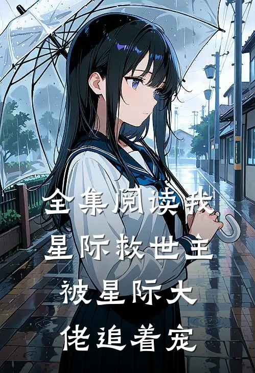全集阅读我,星际救世主,被星际大佬追着宠