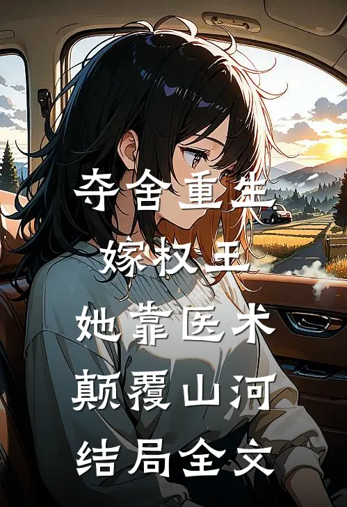 夺舍重生嫁权王,她靠医术颠覆山河结局全文