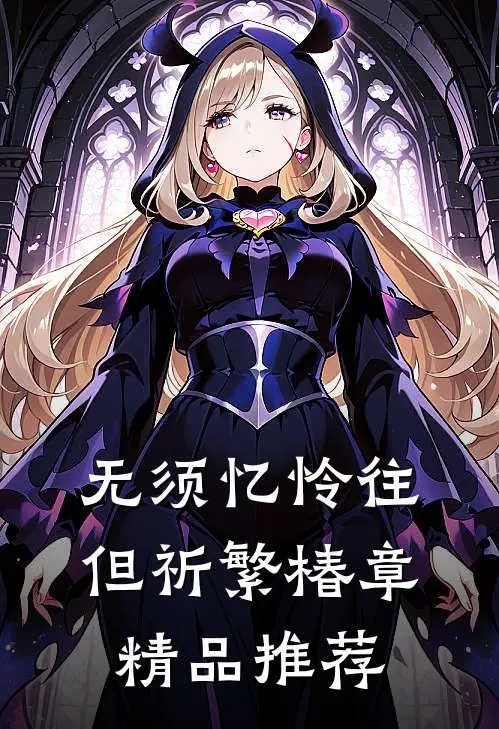无须忆怜往，但祈繁椿章精品推荐