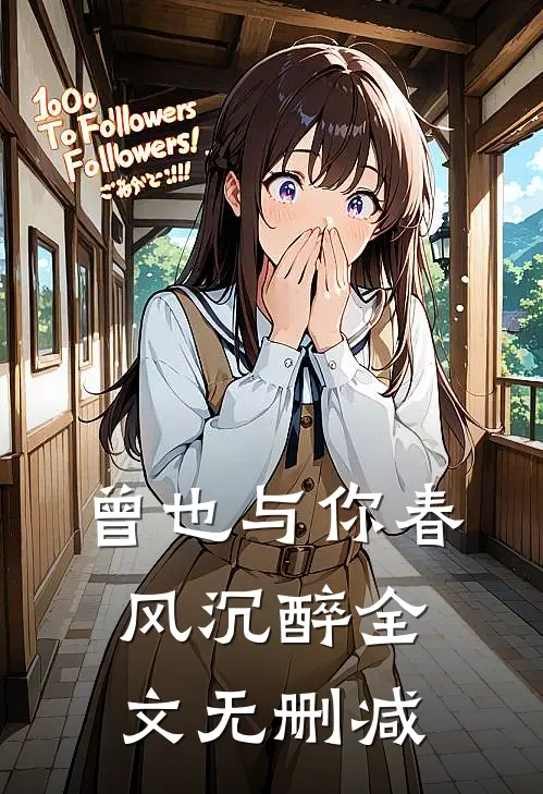 曾也与你春风沉醉全文无删减