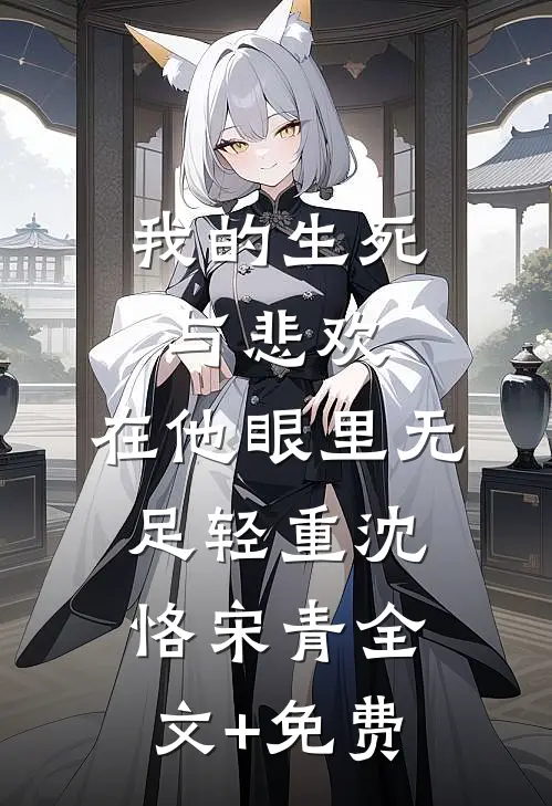 我的生死与悲欢，在他眼里无足轻重沈恪宋青全文+免费