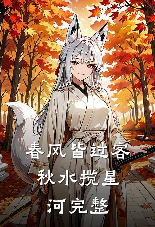 春风皆过客，秋水揽星河完整