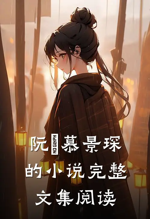 阮嫆慕景琛的小说完整文集阅读