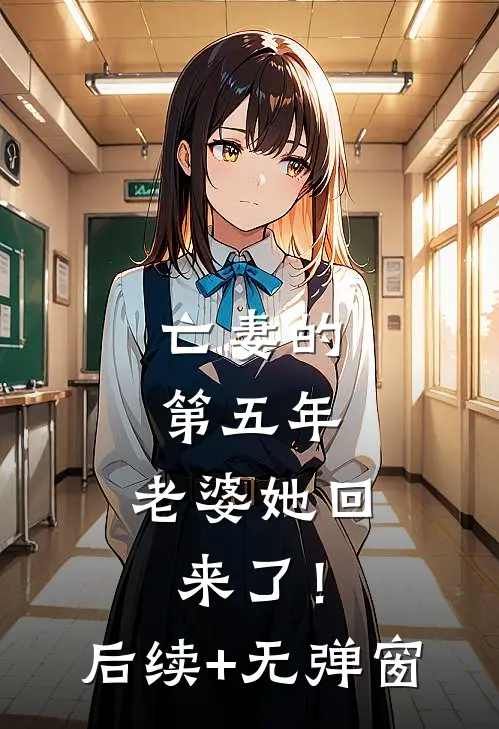 亡妻的第五年，老婆她回来了！后续+无弹窗