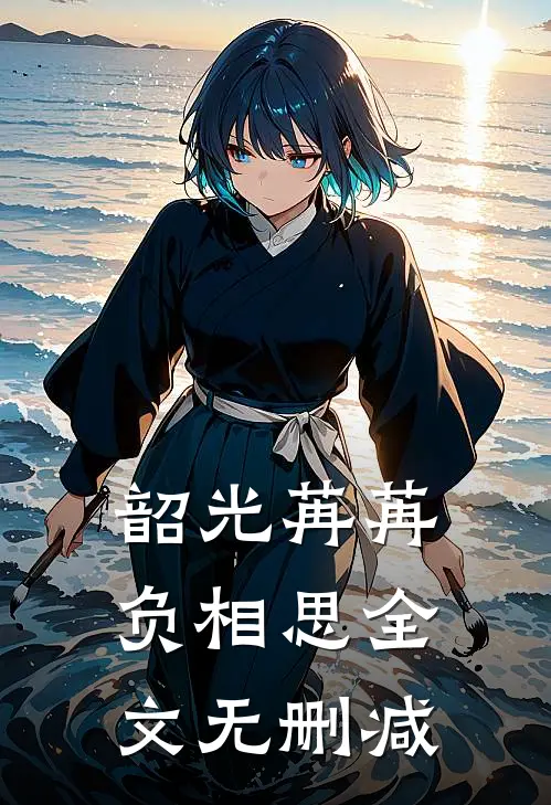 韶光苒苒负相思全文无删减