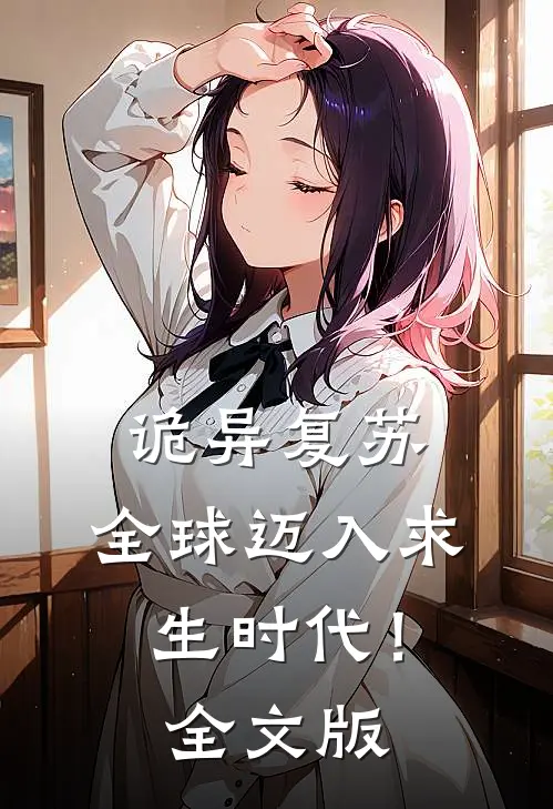 诡异复苏,全球迈入求生时代!全文版在线阅读