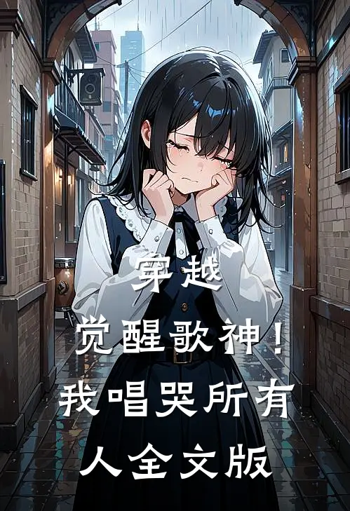 穿越：觉醒歌神！我唱哭所有人全文版