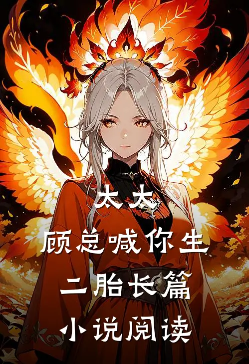 太太，顾总喊你生二胎长篇小说阅读