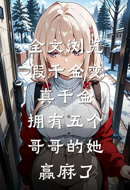 全文浏览假千金变真千金，拥有五个哥哥的她赢麻了