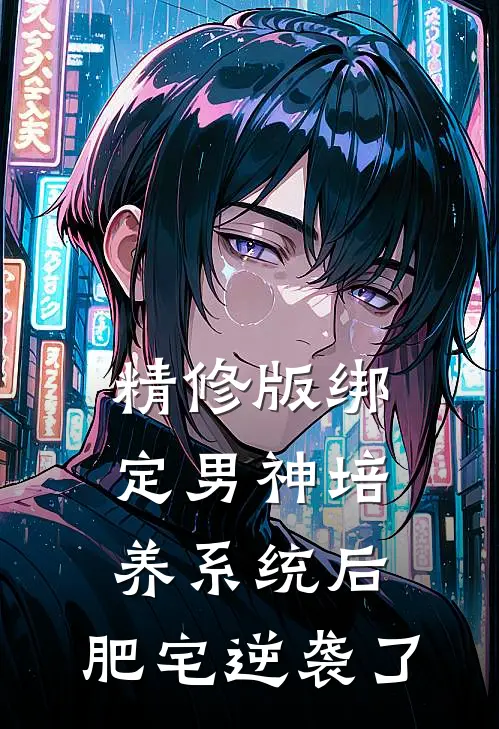 精修版绑定男神培养系统后，肥宅逆袭了