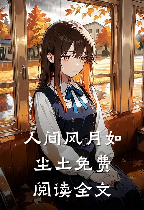 人间风月如尘土免费阅读全文