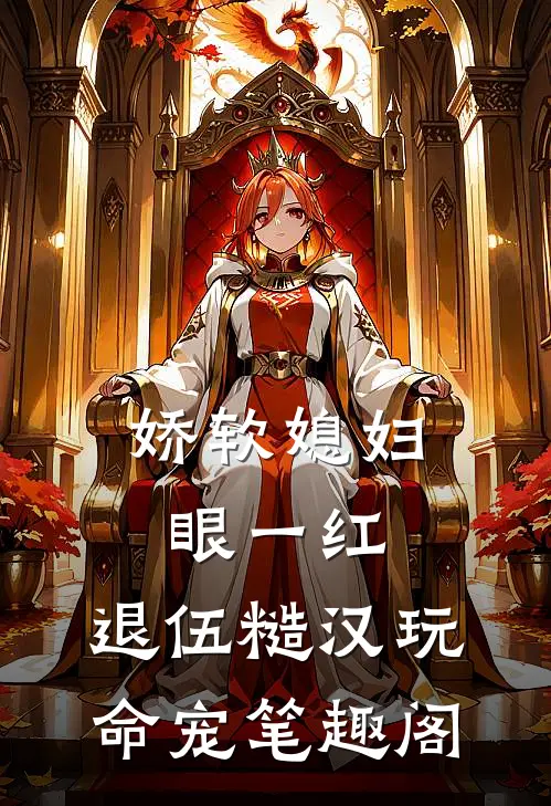 娇软媳妇眼一红，退伍糙汉玩命宠笔趣阁