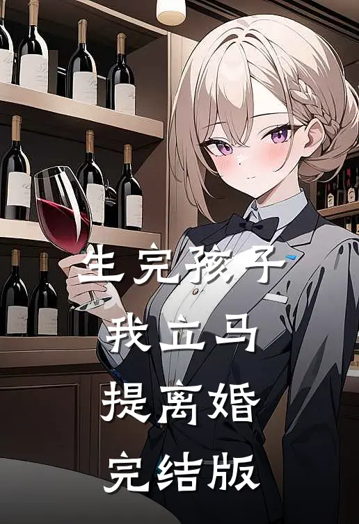 生完孩子我立马提离婚完结版