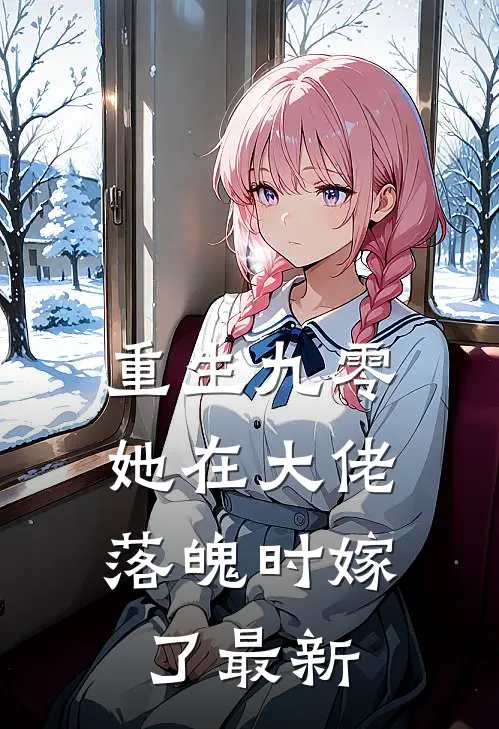 重生九零，她在大佬落魄时嫁了最新
