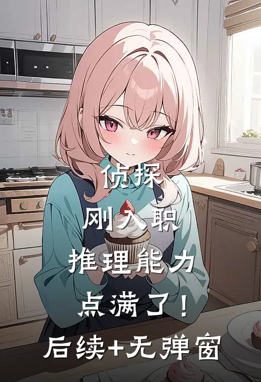 侦探：刚入职，推理能力点满了！后续+无弹窗