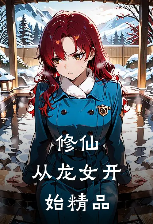 修仙，从龙女开始精品