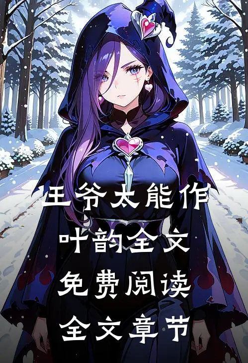 王爷太能作叶韵全文免费阅读全文章节