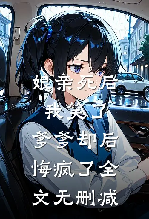 娘亲死后我笑了，爹爹却后悔疯了全文无删减