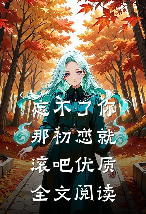 忘不了你那初恋就滚吧优质全文阅读