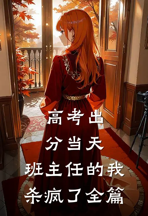 高考出分当天，班主任的我杀疯了全篇