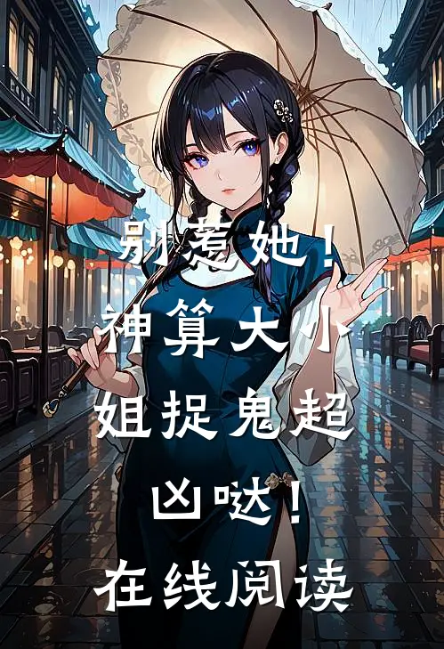 别惹她！神算大小姐捉鬼超凶哒！在线阅读