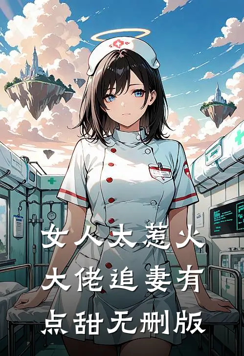 女人太惹火，大佬追妻有点甜无删版