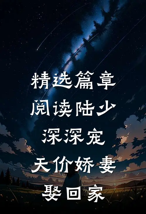 精选篇章阅读陆少深深宠：天价娇妻娶回家
