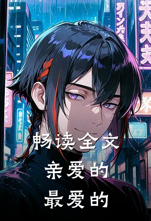 畅读全文亲爱的，最爱的