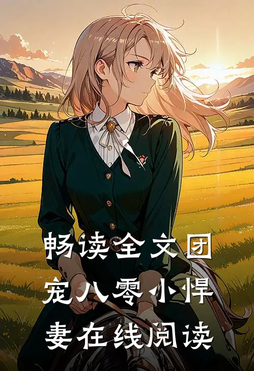 畅读全文团宠八零小悍妻在线阅读
