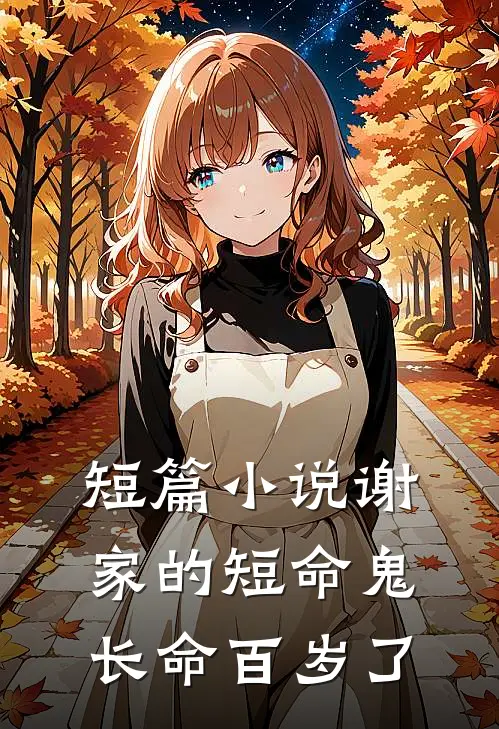 短篇小说谢家的短命鬼长命百岁了