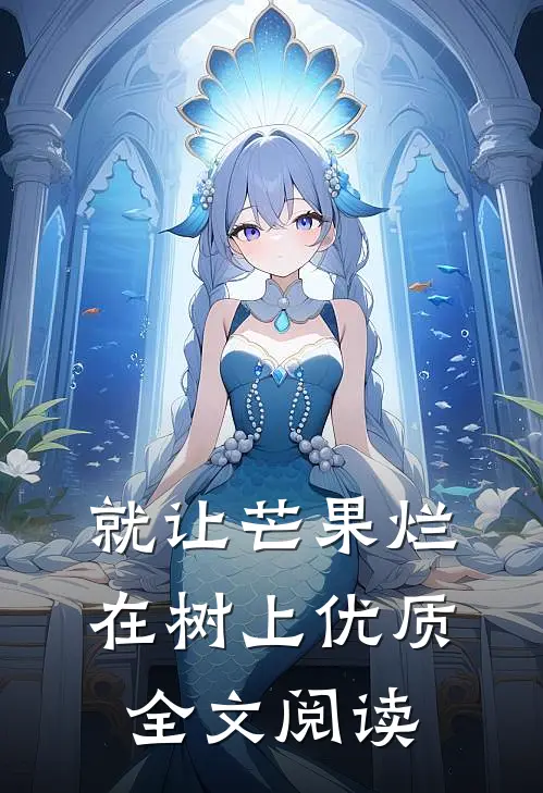 就让芒果烂在树上优质全文阅读