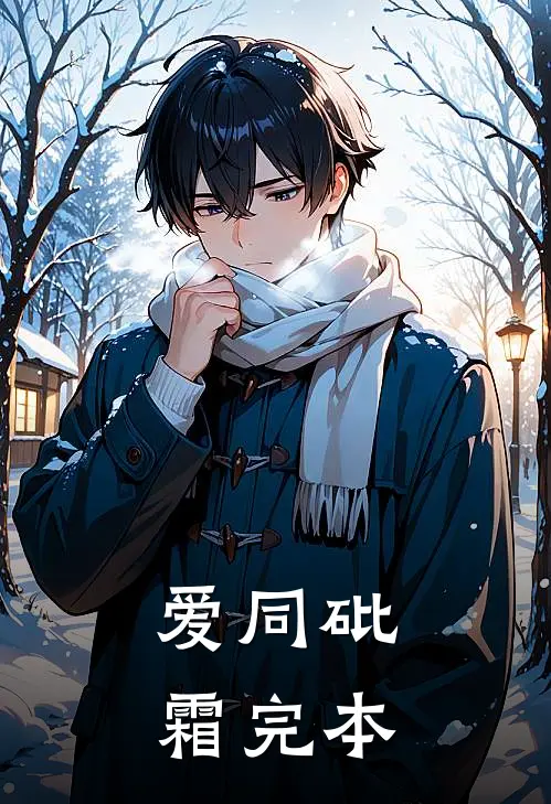 爱同砒霜完本