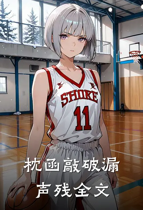 枕函敲破漏声残全文